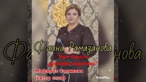 Фаина Рамазанова «Фуж бадали»👍👍👍❤️🌹😍