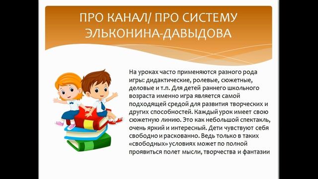 О системе обучения Эльконина-Давыдова. Обучаемся по программе Эльконина-Давыдова. смотреть онлайн