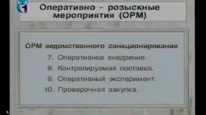 Оперативно - розыскной деятельность1
