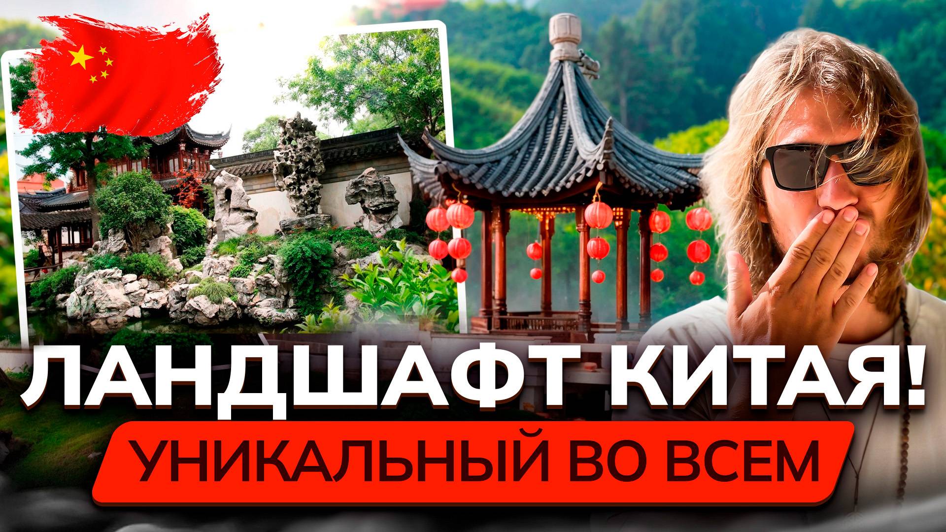 ЛАНДШАФТНЫЙ ДИЗАЙН КИТАЯ! Китайские сады, особенности растений и дизайна, современные пространства смотреть онлайн