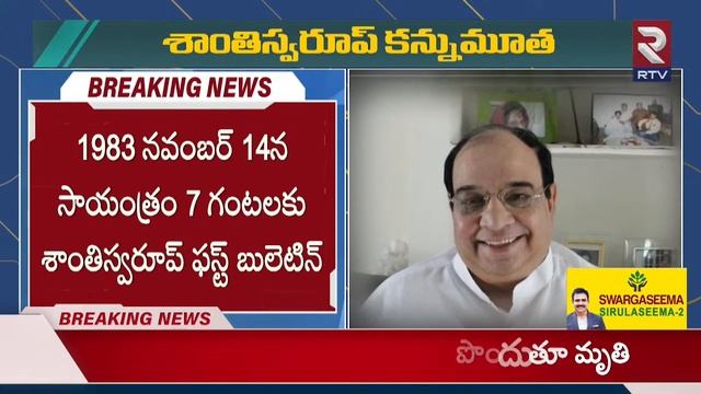 శాంతి స్వరూప్ ఇక లేరు : Doordarshan First Telugu News Reader Shanti Swaroop IS No More | RTV смотреть онлайн