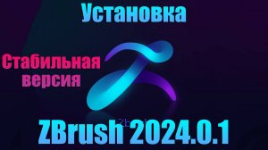 Скачать бесплатно ZBrush 2024.0.1 установка самой новой версии и стабильной, легкая установка.
