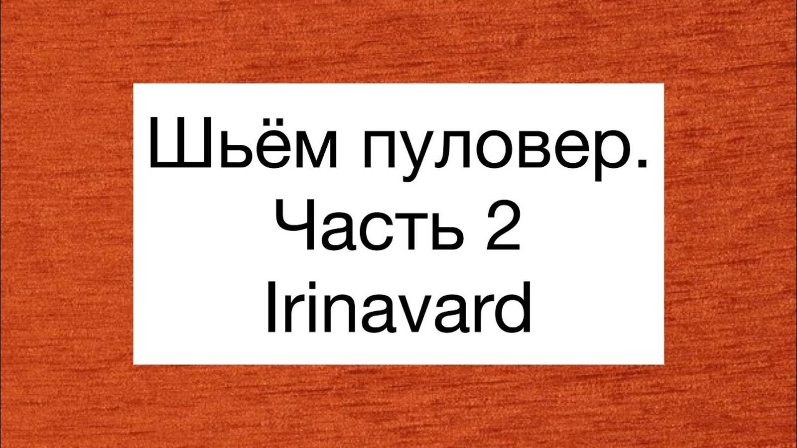 ШЬЁМ ПУЛОВЕР/ЧАСТЬ 2/IRINAVARD смотреть онлайн