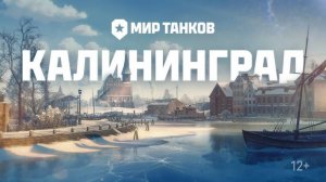 ✮Мир танков 2024✮НОВАЯ КАРТА «КАЛИНИНГРАД»