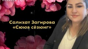 Салихат Загирова «Сююв сёзюнг» Новинка 2023