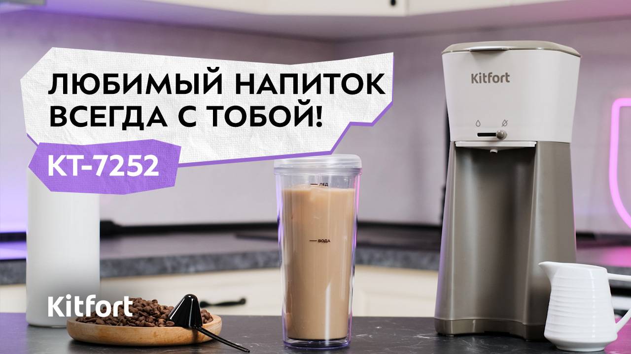 Кофеварка Kitfort КТ-7252 смотреть онлайн
