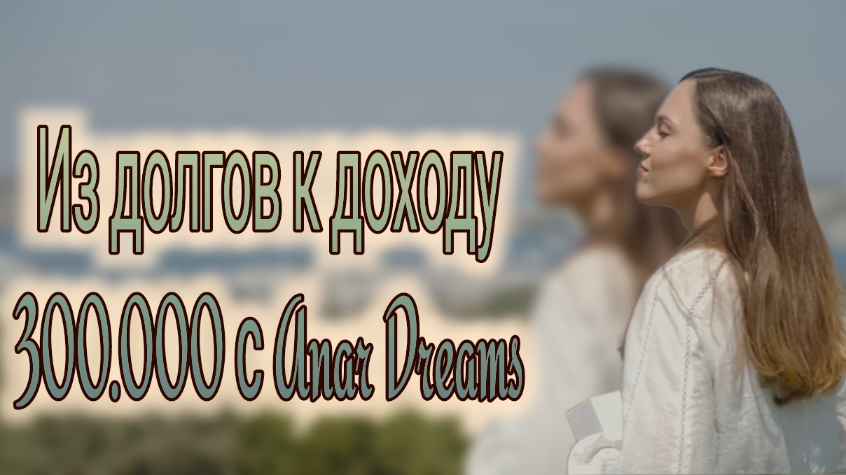 История трансформации жизни Марины с Anar Dreams смотреть онлайн