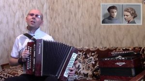 «Когда,весна придёт не знаю».(Песня из к/ф«Весна на Заречной улице»).Кавер-версия.Гармонь.