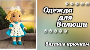 Одежда для Валюши.