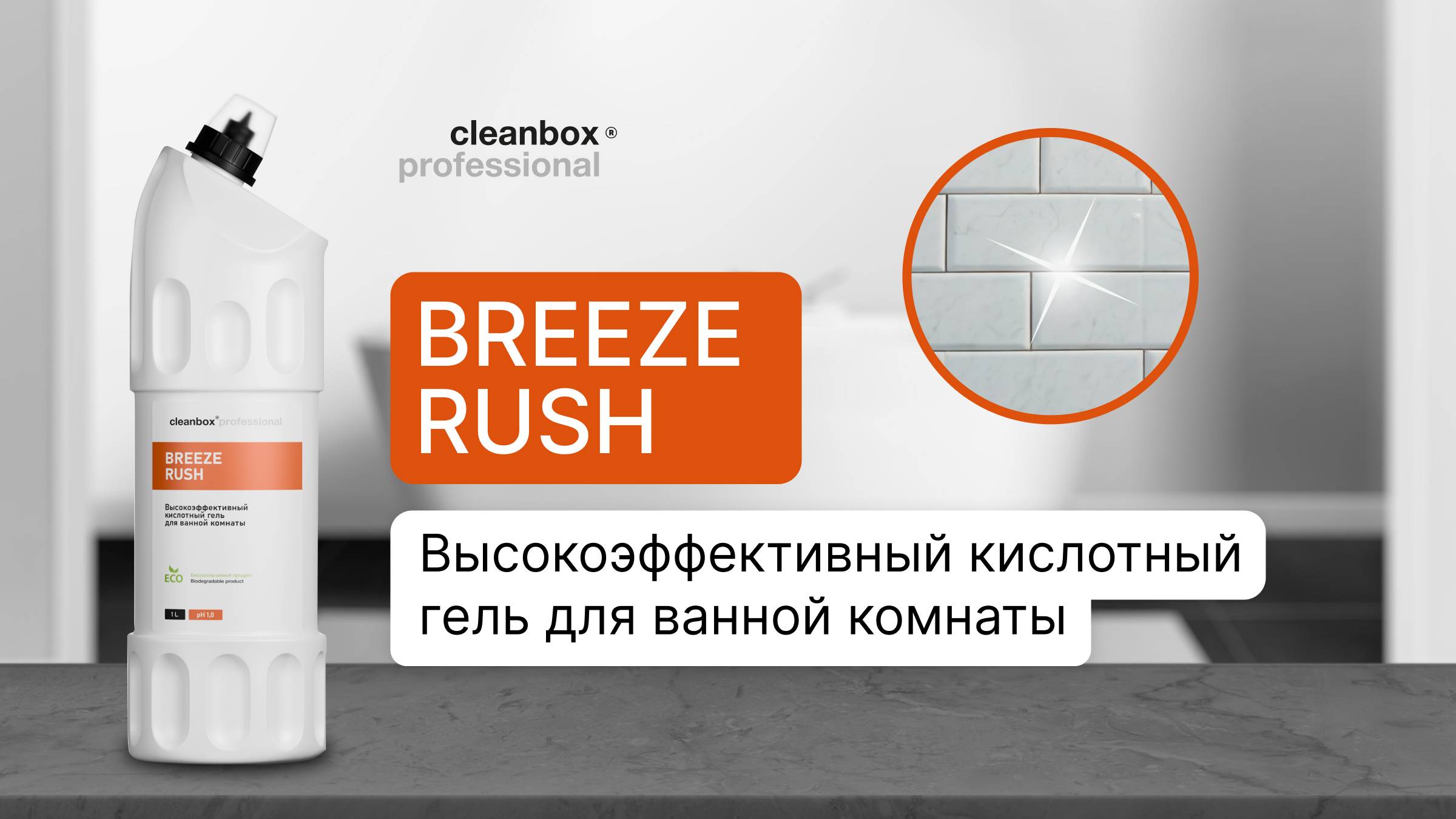 Высокоэффективный кислотный гель для ванной комнаты - Breeze Rush | Cleanbox Professional