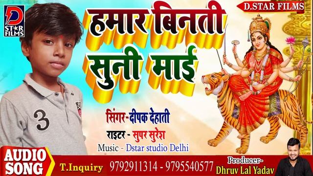 #Deepak Dehati ~ मैया के लिए छोटा सा बच्चा ने गाया हिट गाना 🙏हमरा बिनती सुनी माई hit Durga Puja gee смотреть онлайн
