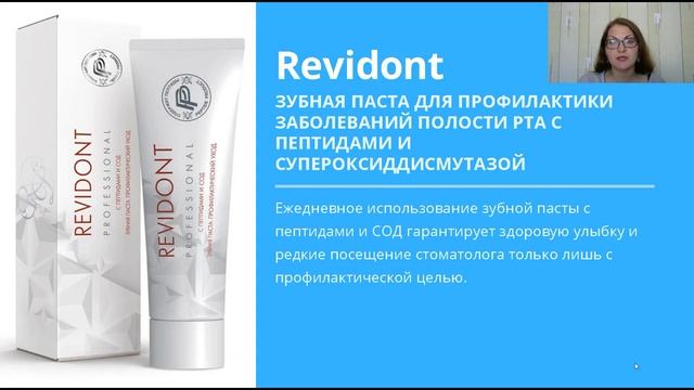 Вебинар Peptides. Revidont Professional — серия средств по уходу за полостью рта