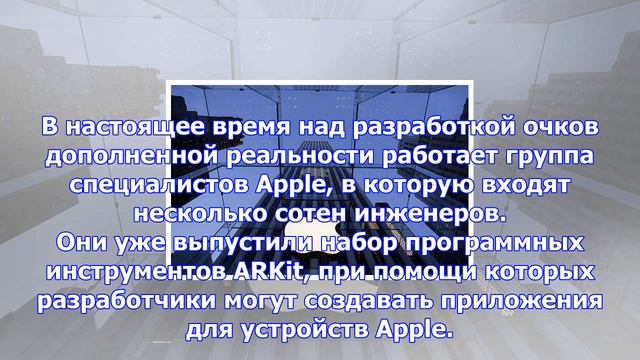 Apple работает над собственными ar-очками смотреть онлайн