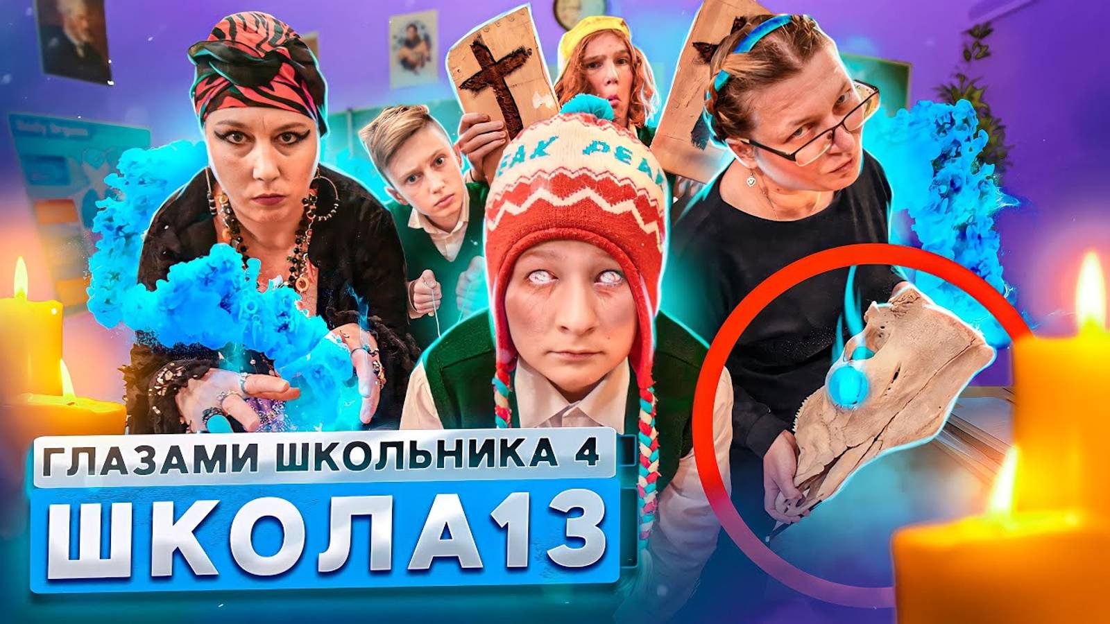 От первого лица: Школа 4 ? ВЫЗВАЛИ ЭКСТРАСЕНСА в ШКОЛУ ? ПРАНК над ЗАВУЧЕМ ШКОЛЫ ГЛАЗАМИ ШКОЛЬНИКА смотреть онлайн