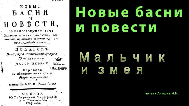 Мальчик и змея \\НОВЫЕ БАСНИ И ПОВЕСТИ смотреть онлайн