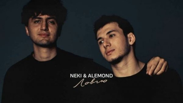 Ловлю Neki&ALEMOND