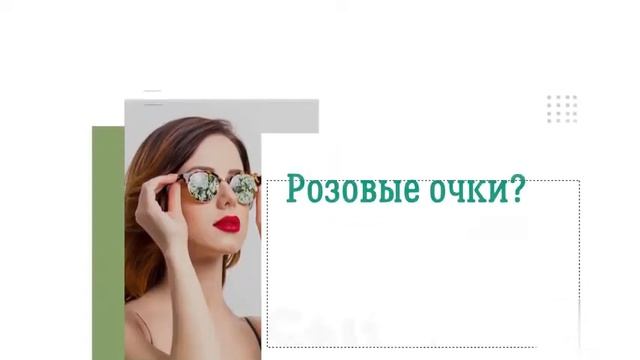 Розовые очки. смотреть онлайн