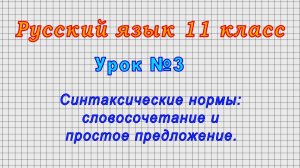 Русский язык 11 класс (Урок№3 - Синтаксические нормы: словосочетание и простое предложение.)