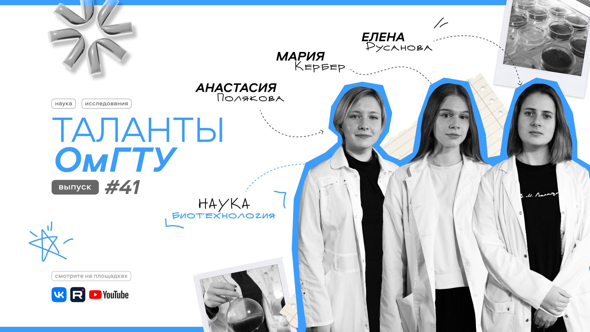 Таланты ОмГТУ #41 Анастасия Полякова, Мария Кербер, Елена Русанова смотреть онлайн