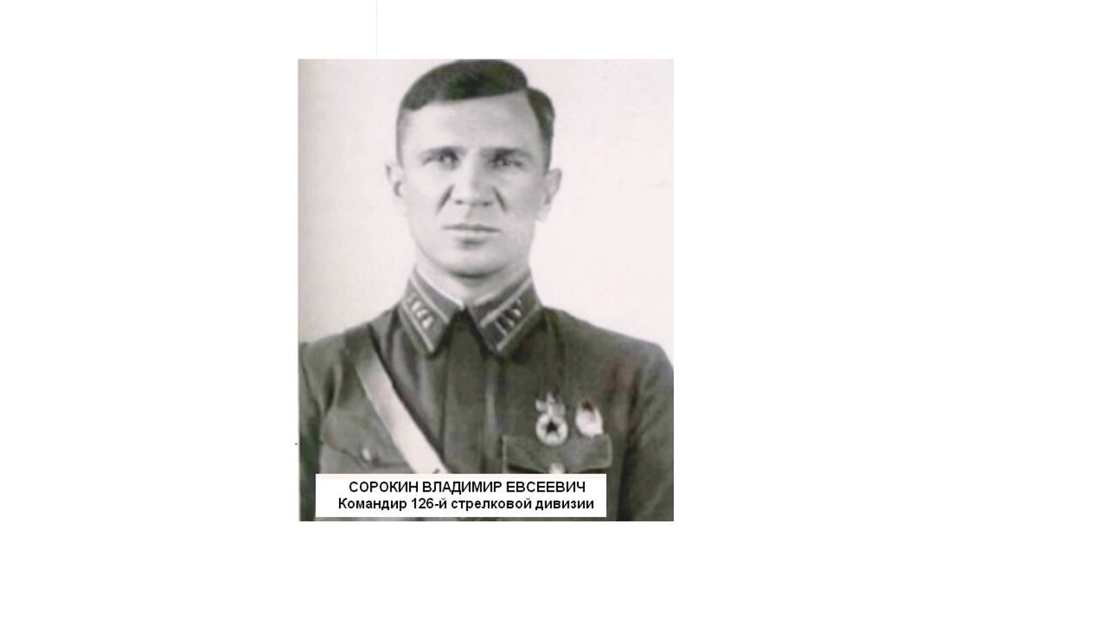 Воспоминания Сорокина Владимира Евсеевича командира 126-й  стрелковой дивизии