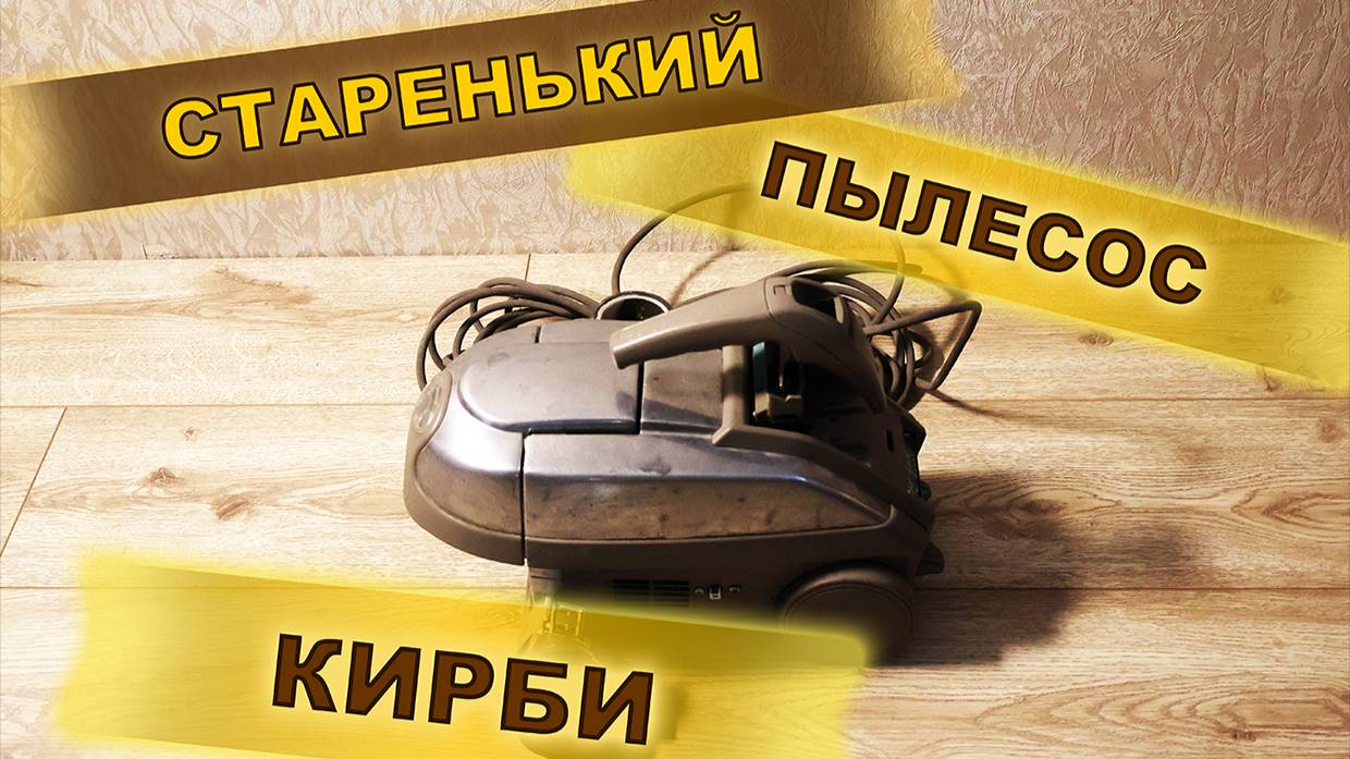 Ремонт пылесоса Кирби. Замена щеток двигателя. Разбор. #сезонконтентаRUTUBE