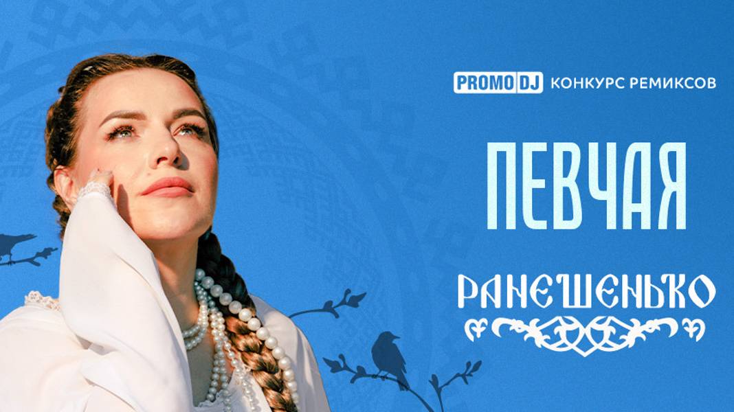 ПЕВЧАЯ - Ранешенько (Sub Conflict Remix)
Deep House, Slap House