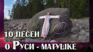 МОЩНЫЙ сборник СЛАВЯНСКИХ ПЕСЕН о Руси _Союз Шадровых