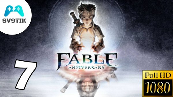 Fable Anniversary ➤ ПРОХОЖДЕНИЕ #7
