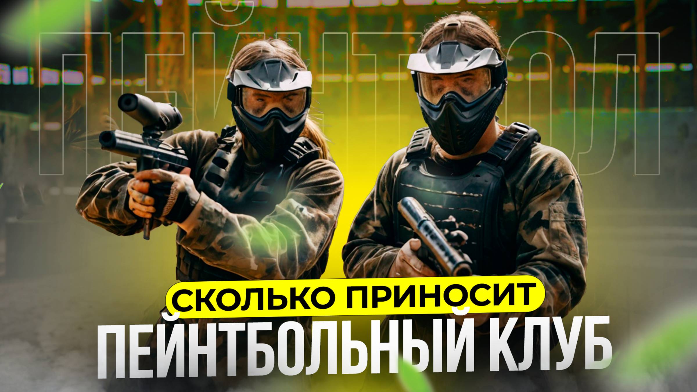 Как открыть ПЕЙНТБОЛЬНЫЙ КЛУБ. Пейнтбол как бизнес. Пейнтбол смотреть онлайн