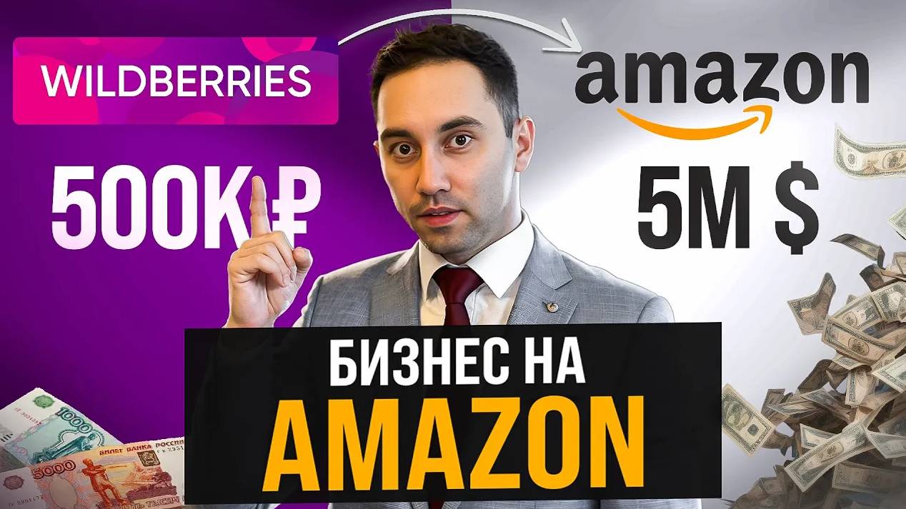 Торговля на Амазон из России в 2024 году! Как продавать на Амазоне? Amazon вместо Wildberries смотреть онлайн
