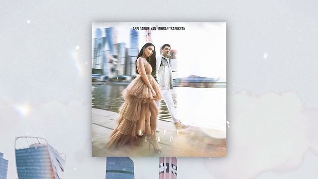 Mihran Tsarukyan & Arpi Gabrielyan - Sere Mer (Official Audio) смотреть онлайн