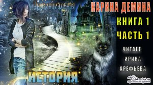 01.01-1 Карина Демина - Провинциальная история. Книга 1. Часть 1-1.