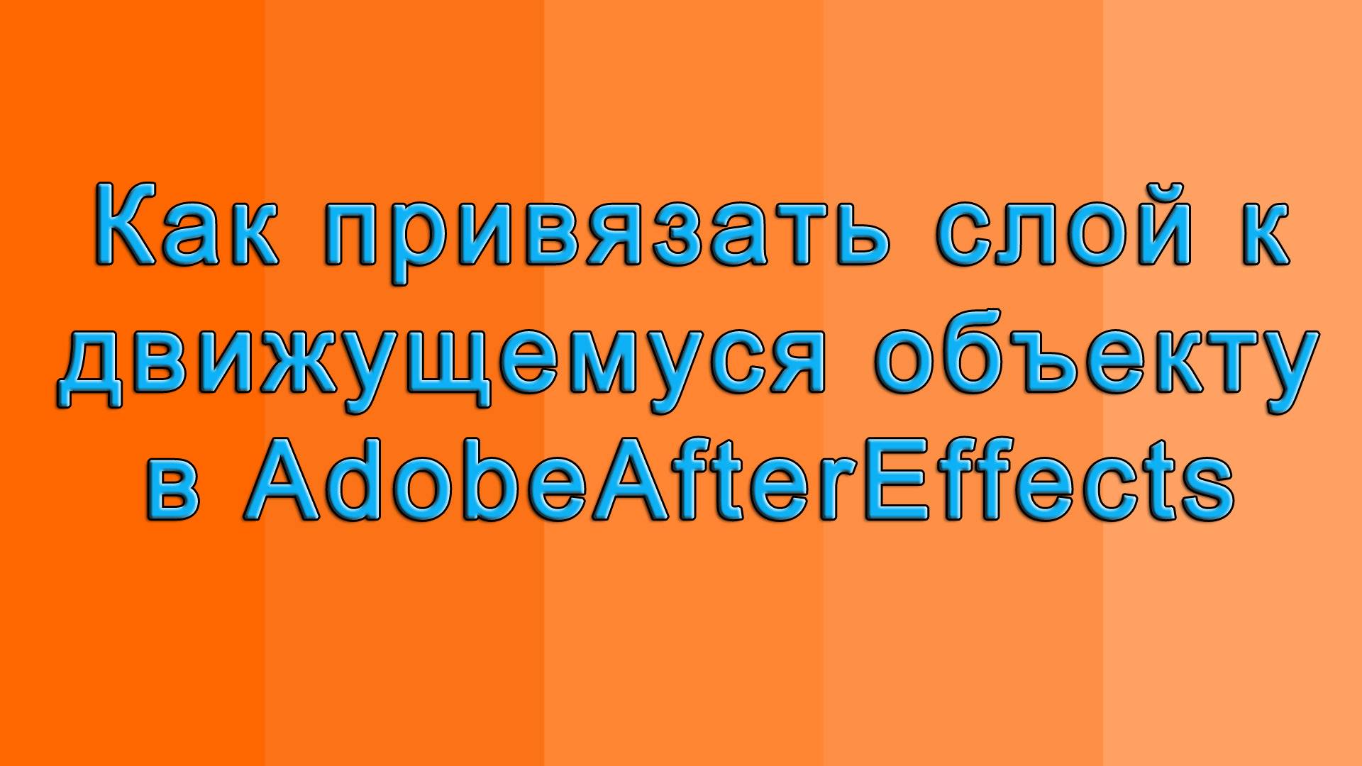 AAE - 09 Как привязать слой к движущемуся объекту в AdobeAfterEffects