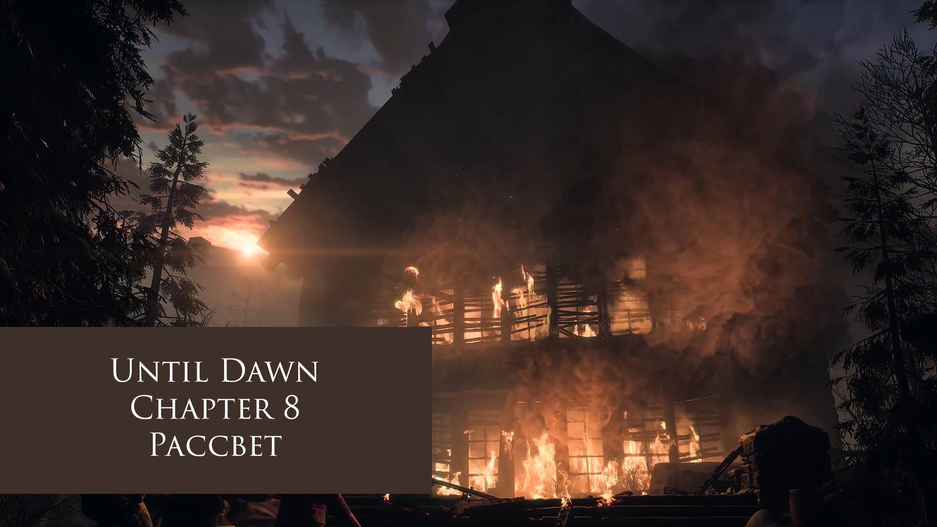 Рассвет | Until Dawn №8 Финал
