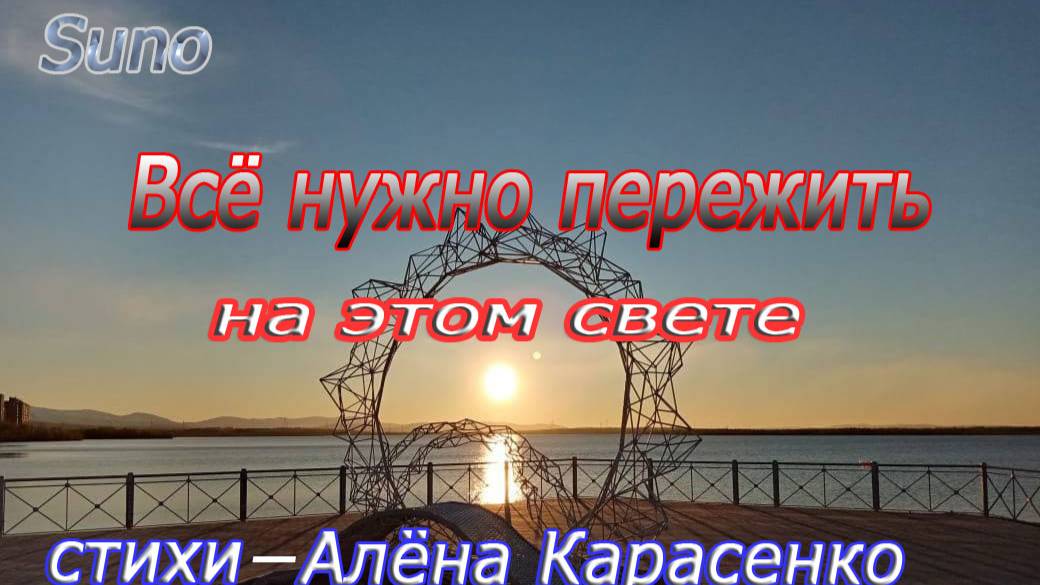 Все нужно пережить на этом свете...Песня на стихи Алёны Карасенко смотреть онлайн