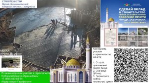 24.10.2024 - СТРОИТЕЛЬСТВО ПЕРВОЙ ДАЛЬНЕВОСТОЧНОЙ СОБОРНОЙ МЕЧЕТИ