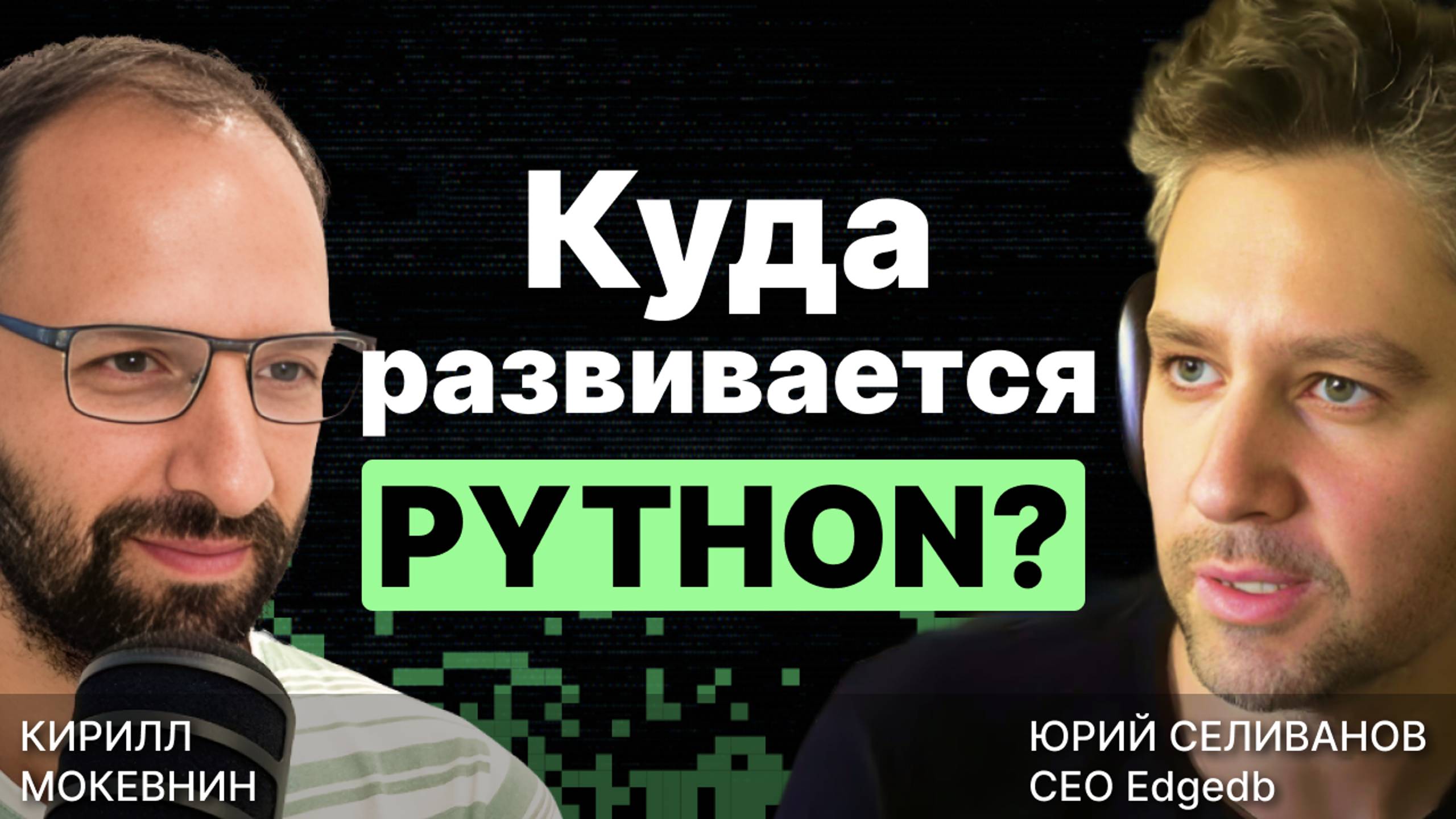Асинхронный python / Python FastAPI / Python uv / Юрий Селиванов / #16 смотреть онлайн