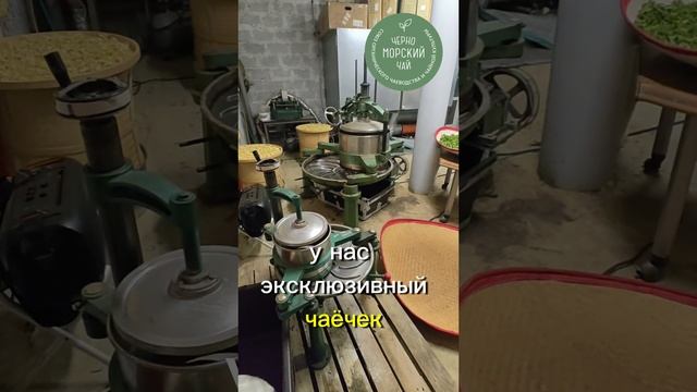 Черноморский Чай