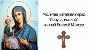 Молитва Иерусалимской Божьей Матери🙏🙏🙏