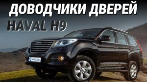 Haval H9 Доводчики дверей