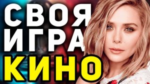 СВОЯ ИГРА «КИНО ФИЛЬМЫ» 📹 Квиз от Мозги Пони