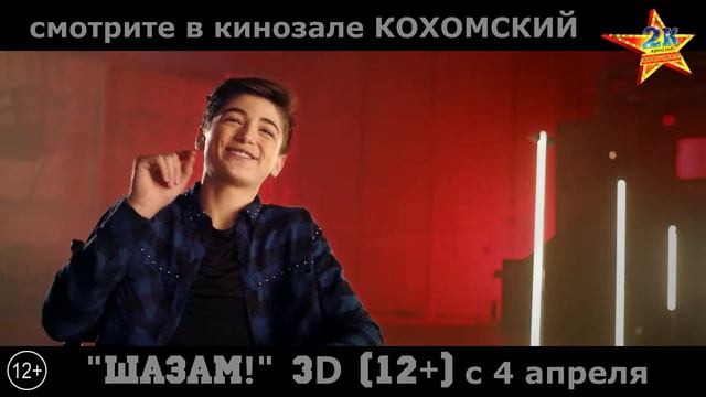 "Шазам!" 3D в кинозале КОХОМСКИЙ ("2К") с 4 апреля (о фильме) смотреть онлайн