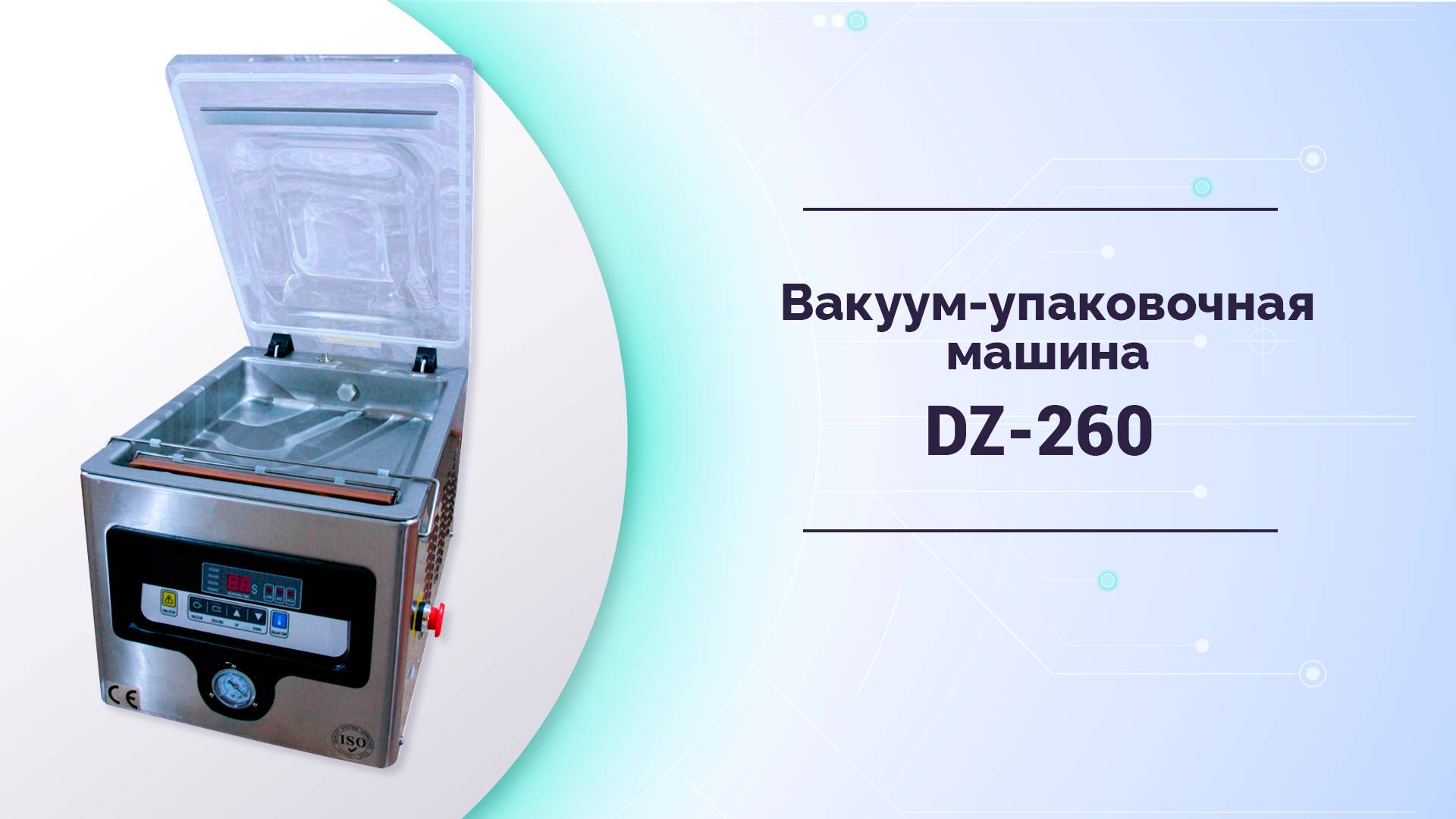 Вакуум упаковочная машина DZ-260 смотреть онлайн