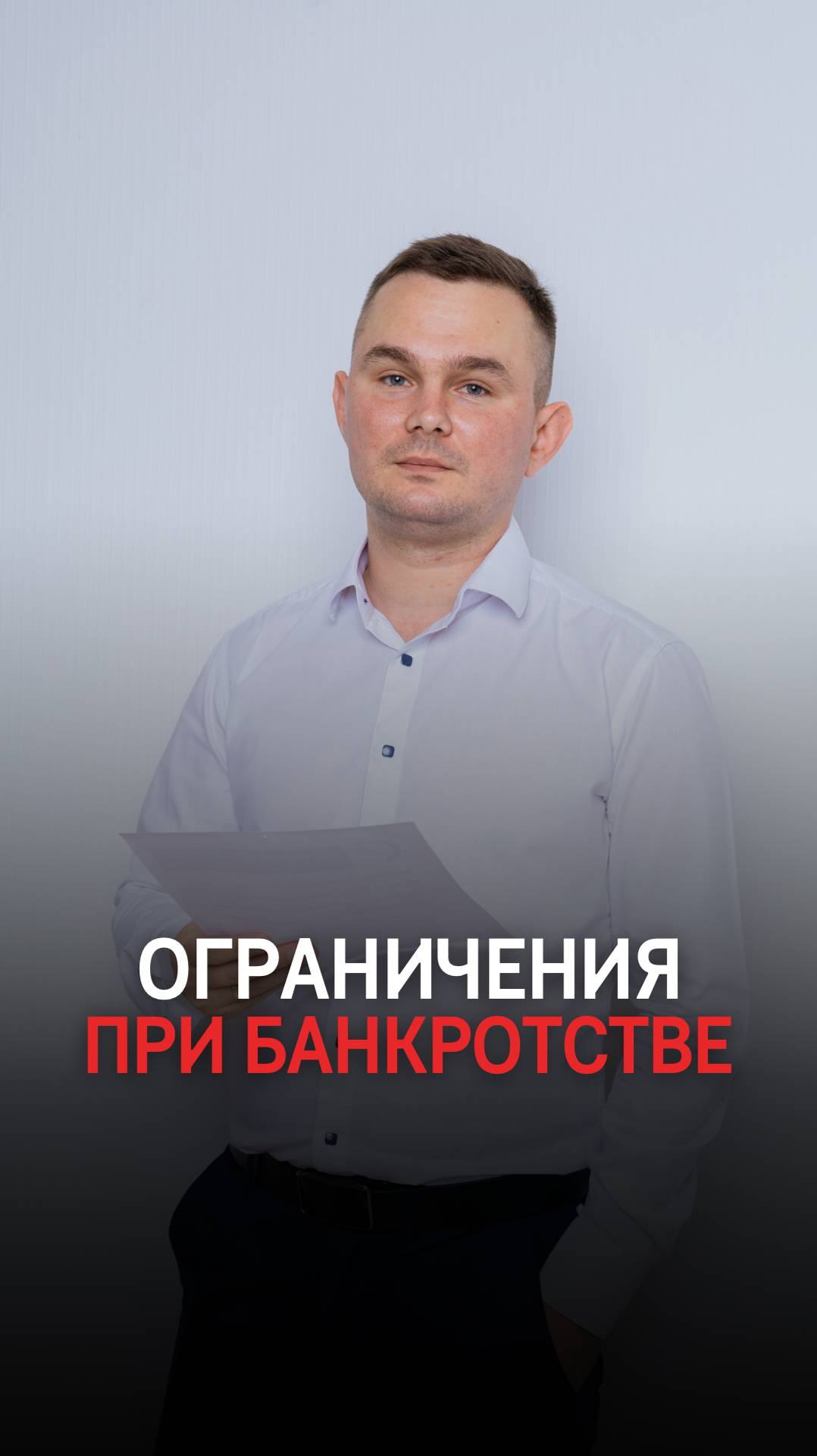 Какие ограничения будут действовать во время банкротства? смотреть онлайн