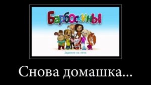 Угарный муд про барбоскиных