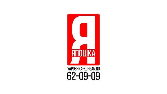 Япошка Курган наш сайт www.yaposhka-kurgan.ru смотреть онлайн