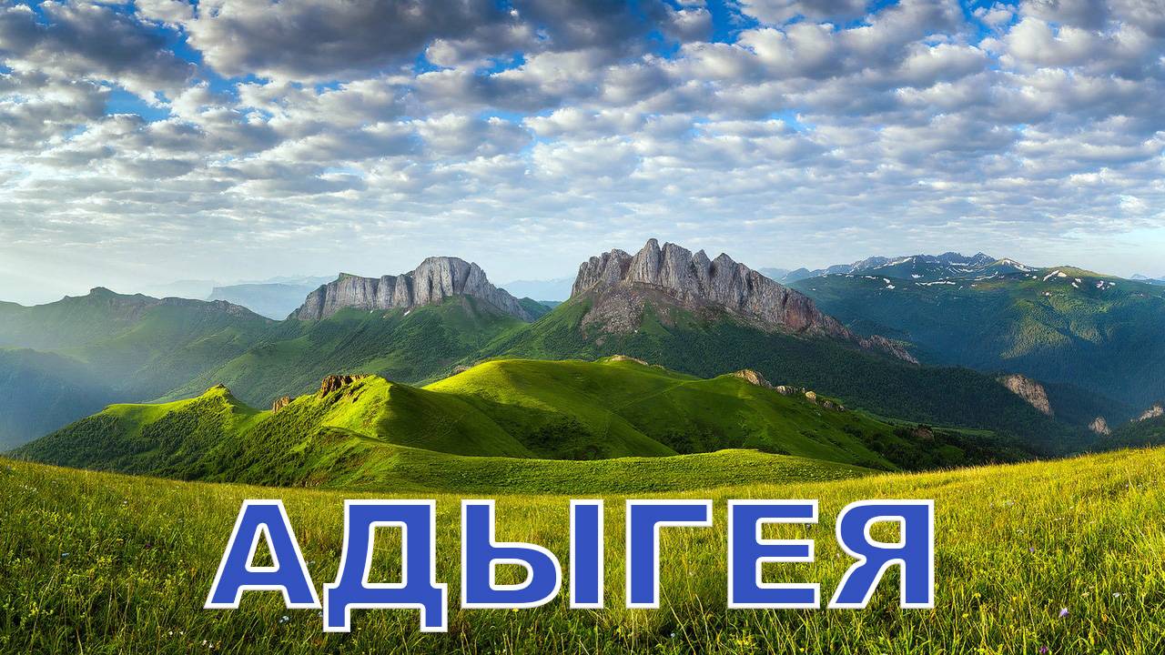 АДЫГЕЯ ГЛАЗАМИ ТУРИСТА