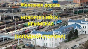 Железная дорога Новороссийск - Тоннельная - Крымская  (вид из окна поезда, западная сторона) (СКЖД)