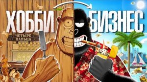 Из ХОББИ В БИЗНЕС.