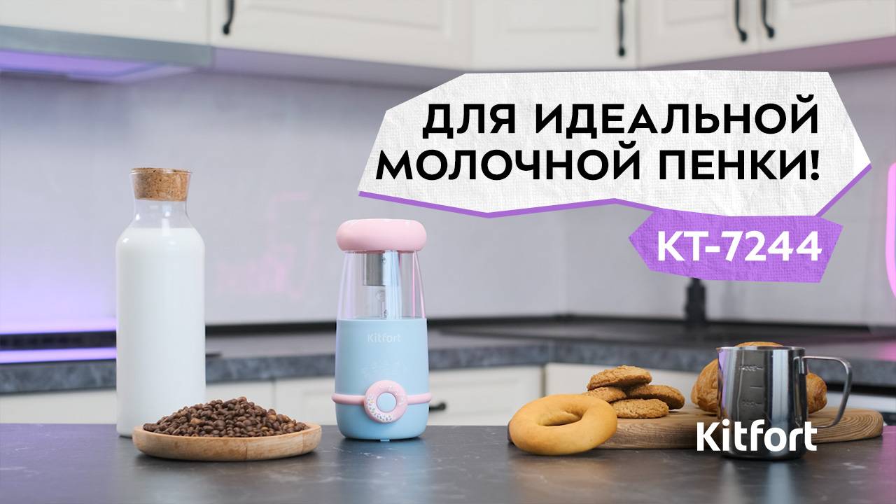 Капучинатор «4 в 1» Kitfort КТ-7244 смотреть онлайн